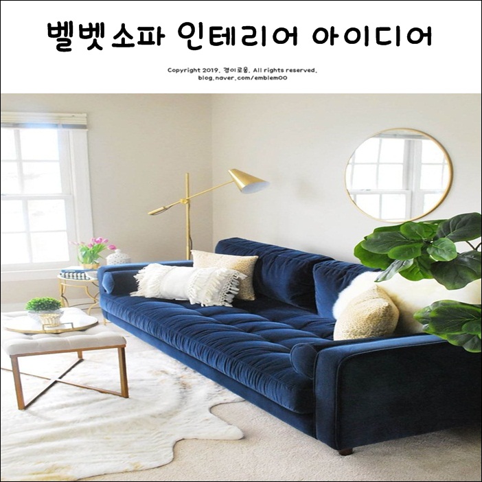 벨벳 소파 인테리어 아이디어 벨벳 소파 인테리어 아이디어