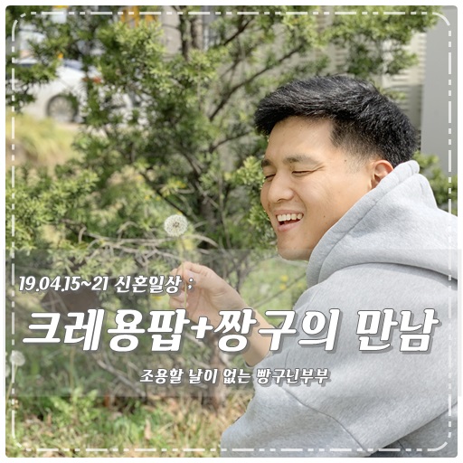  ＃19.04.15~21 신혼일상 ; 우리집에 크레용팝과 짱구가 산다 / 탁주부 컴백, 커피셔틀, 헬맷 구매, 입터진 한 주, 탁나리자, 서울나들이 - 탁티쉐