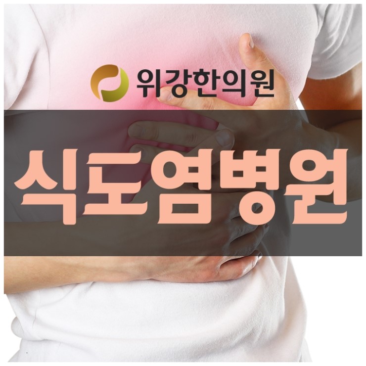 식도염병원 어디에서 치료를 시작해야할지 고민하고 있나요?