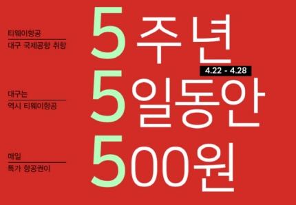  티웨이 항공이  5일간  항공권500이벤트를 한다네요~~~