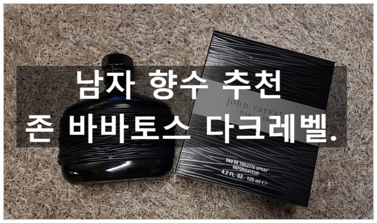  40대남자향수추천 -존바바토스 블랙라벨  남자의 향기 쩐다!!