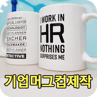  기업 머그컵 제작의 좋은 예