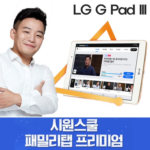 가격파괴! 핫딜 시원스쿨 2019 패밀리탭 프리미엄 LG G패드3 8.0 32G +사은품 증정