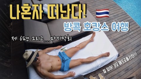  [브이로그-Vlog] : 나혼자 떠난다! 방콕 호캉스 3박5일 여행 제6편(마지막회) : 잘 있어! 코모 메트로폴리탄 호텔아~
