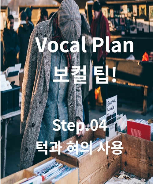  울산보컬학원 보컬플랜 보컬 팁! Step.04 /울산보컬트레이닝,울산실용음악학원,울산취미보컬학원,울산직장인보컬학원,울산입시보컬학원,울산성인보컬학원,울산노래학원