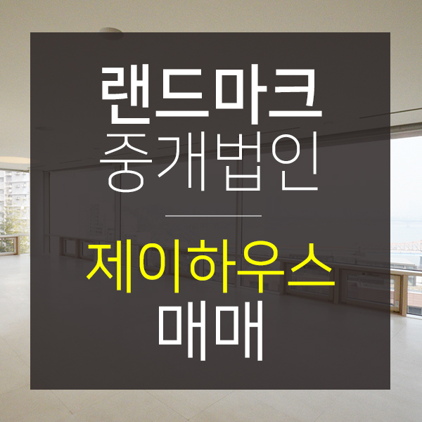  유엔빌리지 제이하우스 매매/펜트하우스
