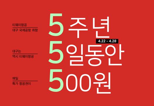  [티웨이항공]항공권500원 파격이벤트난리난 서버 에러 마비