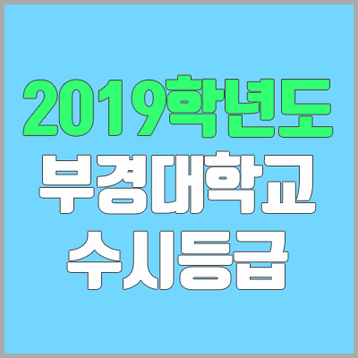 부경대 수시등급 (2019학년도, 경쟁률, 충원, 추합, 예비번호)