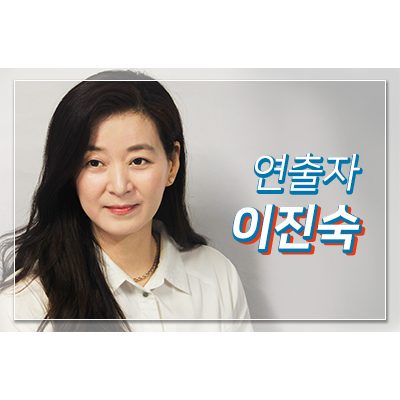  이진숙ㅣ연출자