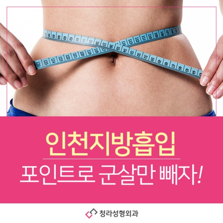  인천지방흡입 포인트로 군살만 빼자!
