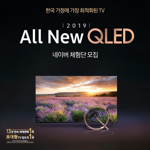  삼성전자 2019 ALL NEW QLED TV 신제품 블로그체험단 이벤트를 하네요!! 이웃님들도 도전해 보세요!!