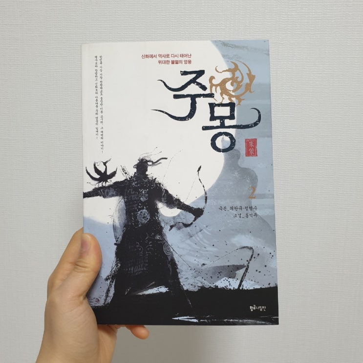  홍석주-주몽2