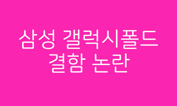  월스트리트저널 삼성 갤럭시폴드 결함 논란, 중국 폰더블폰 행사도 취소