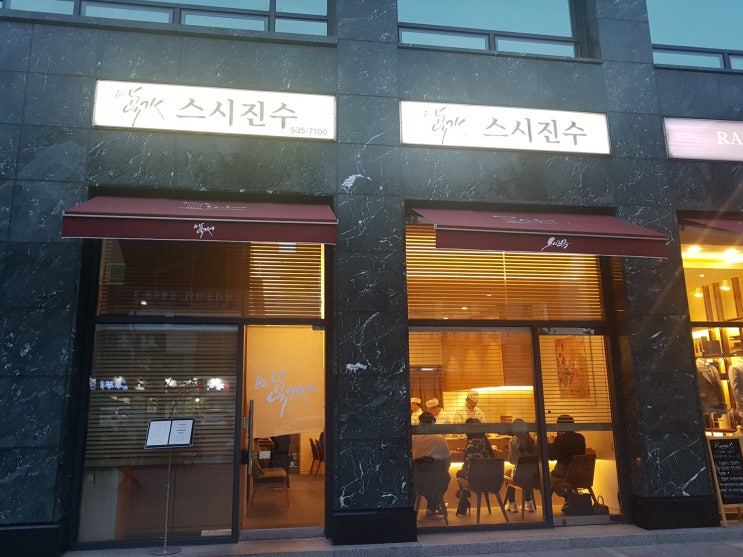  강남역 스시 오마카세 : 스시진수
