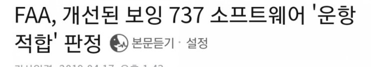  2019.04.19-개선된 보잉 소프트웨어 적합판정.