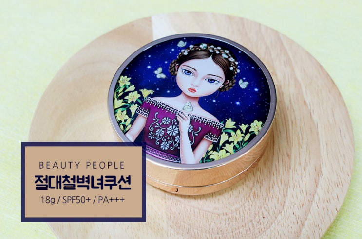  절대철벽녀쿠션 커버력 up시키는 꿀광케어법 공개