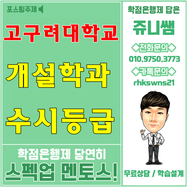  고구려대학교 전남권 전문대학 개설학과 / 수시등급 확인해요~