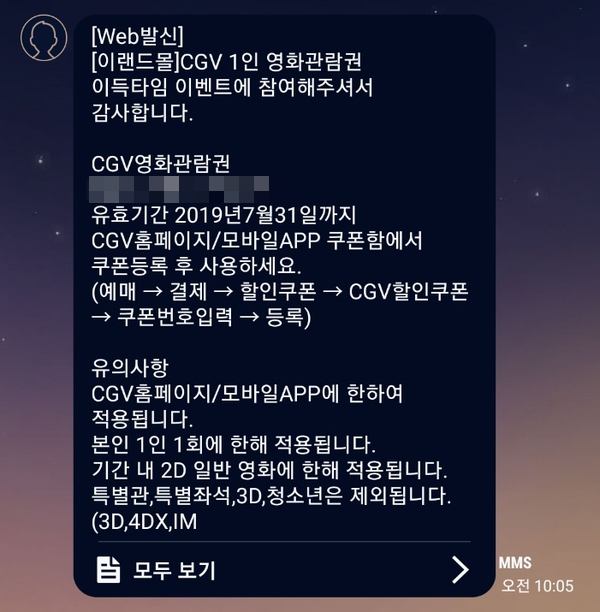  이랜드몰 이득데이 cgv 영화 무료쿠폰! 구매 후기