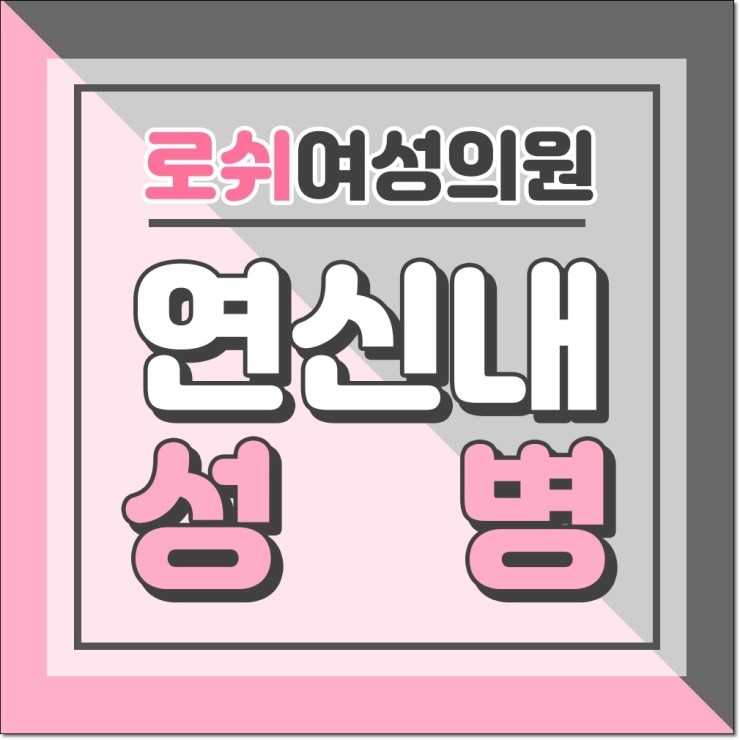  연신내성병 확실하게 잡아야 후회없어요