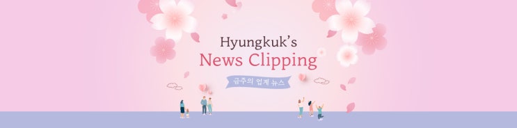  [News Clipping] 4월 4주차