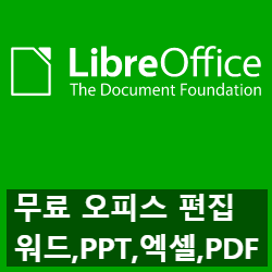 개인과 기업까지 무료인 리브레 오피스(워드, ppt, 엑셀, pdf) 개인과 기업까지 무료인 리브레 오피스(워드, ppt, 엑셀, pdf)