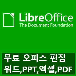 개인과 기업까지 무료인 리브레 오피스(워드, ppt, 엑셀, pdf)