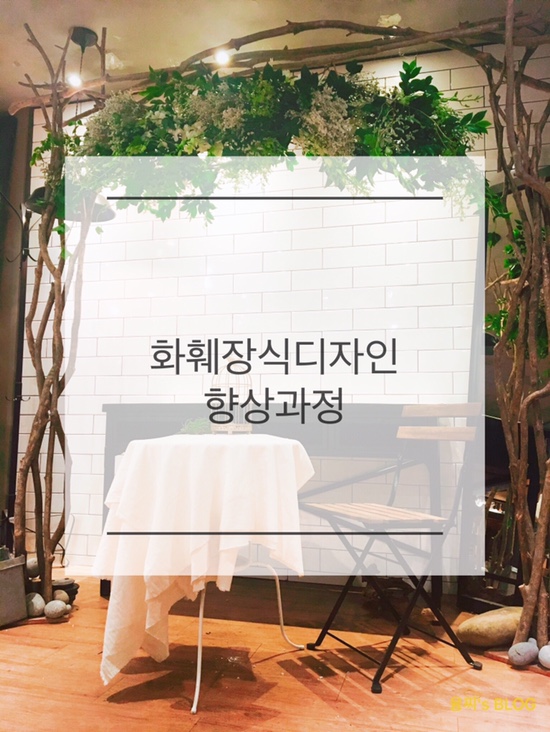  클래스 ) 화훼장식디자인 향상과정