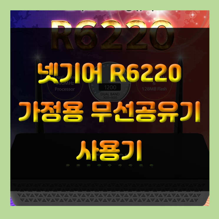  집에서 와이파이 팡팡! 가정용공유기 추천 넷기어 R6220 스마트 무선 와이파이 공유기 강력 추천!!!
