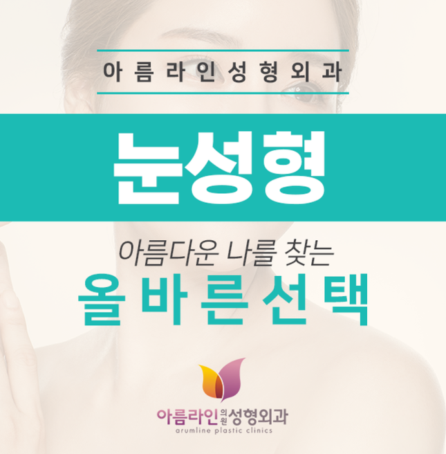  눈성형잘하는곳 후기부터 다른 곳은?