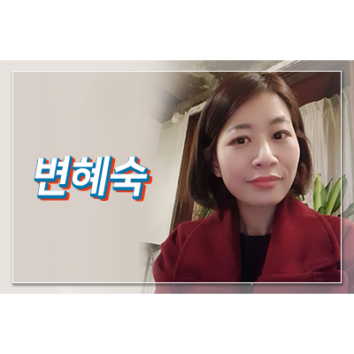  변혜숙ㅣKBS 39기 성우