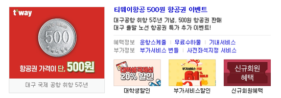  티웨이항공 항공권이 진짜 500원?! 항공권 500원 이벤트 (4/22~4/28)