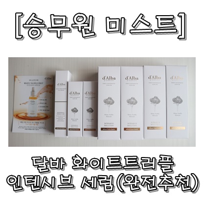  [승무원 미스트] 달바 화이트 트러플 인텐시브 세럼(완전 추천)