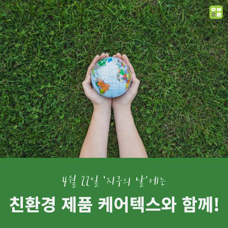 4월 22일 '지구의 날' 에는 친환경 제품 '케어텍스'와 함께!