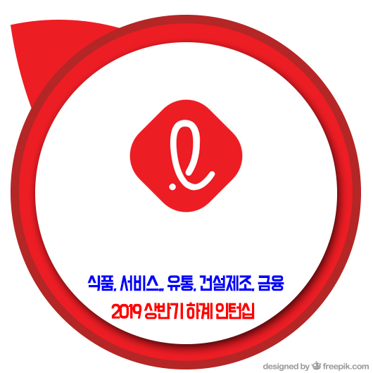  롯데그룹 채용 / 2019 상반기 하계 인턴십