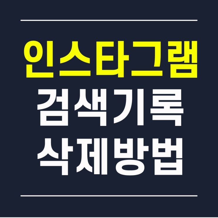  인스타그램 검색기록 삭제