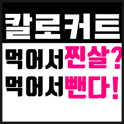  두드림 칼로커트 구매 효과 내돈주고!