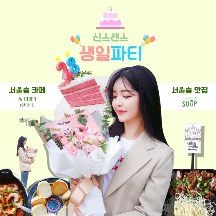  신스센스의 생일파티 1탄 + 친구들과 함께 서울숲데이트 - 서울숲 맛집 탭하우스숲