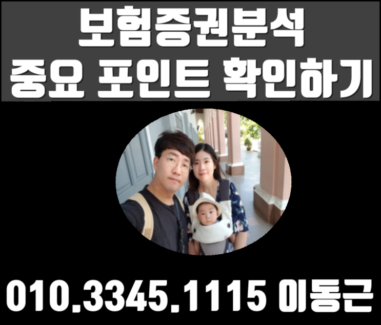  보험증권분석 이것만 알아도 절반은 성공!
