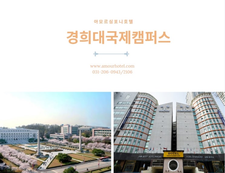  [경희대국제캠퍼스 호텔]아모르심포니 추천