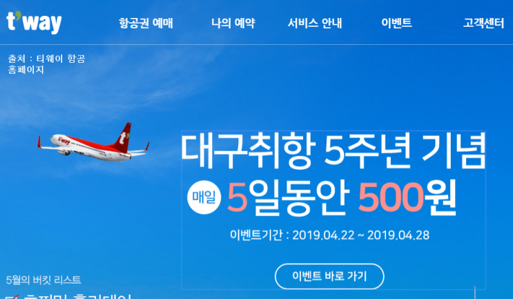  2019년 4월 4주 - 티웨이 대구 출발 5일 동안 500원 이벤트 (대구취항 5주념 기념 매일 5일 동안 500원)