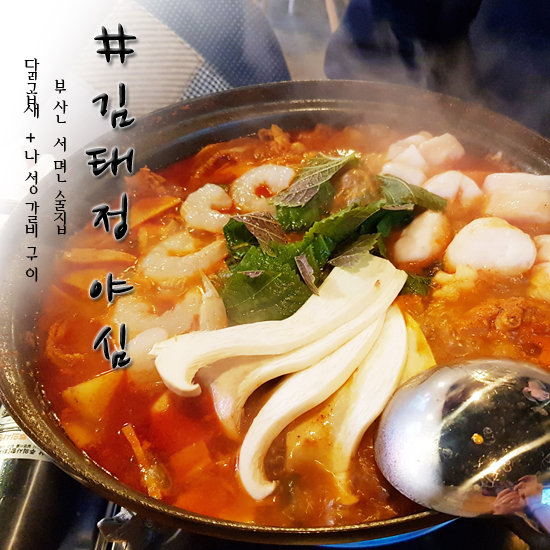  부산 서면 술집 김태정야심 우리스타일이야~