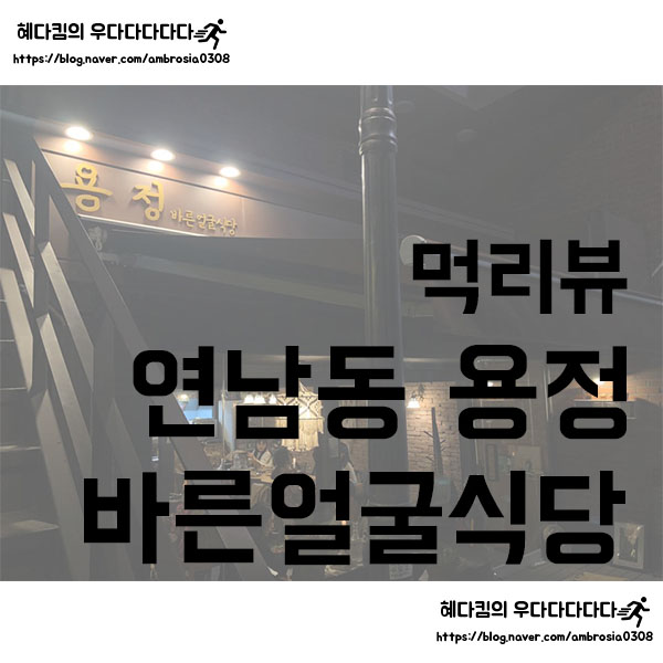  [먹리뷰]용정바른얼굴식당/연남동맛집/홍대맛집/돈까스맛집/연트럴파크맛집/토마호크포크커틀렛