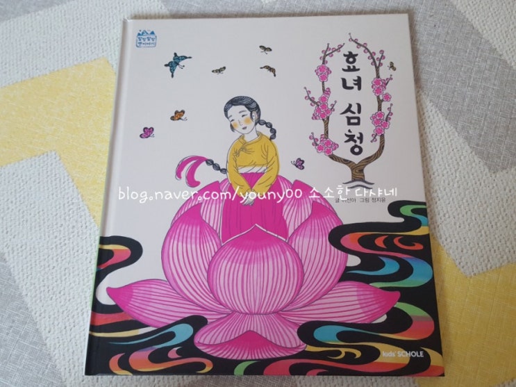  [키즈스콜레 100일독서 _독전독후활동 50번째] 발밤발밤옛이야기 _ 효녀 심청