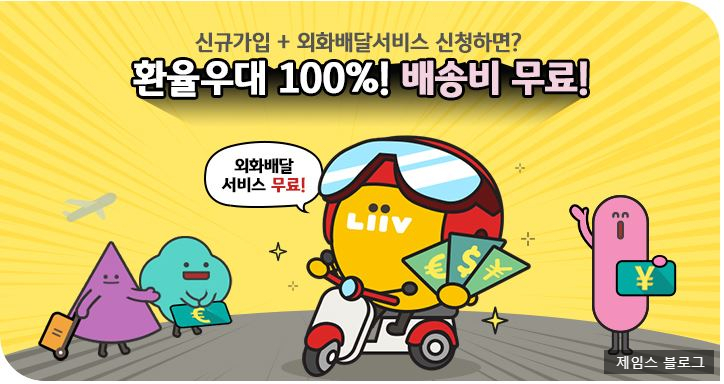  국민은행 - 환율우대100% 및 외화배달서비스 무료 !?