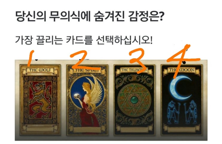  심리테스트-당신의 무의식에 숨겨진 감정은?