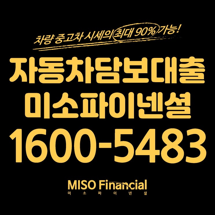  신불자 차량입고담보대출 가능합니다. 미소파이넨셜에서