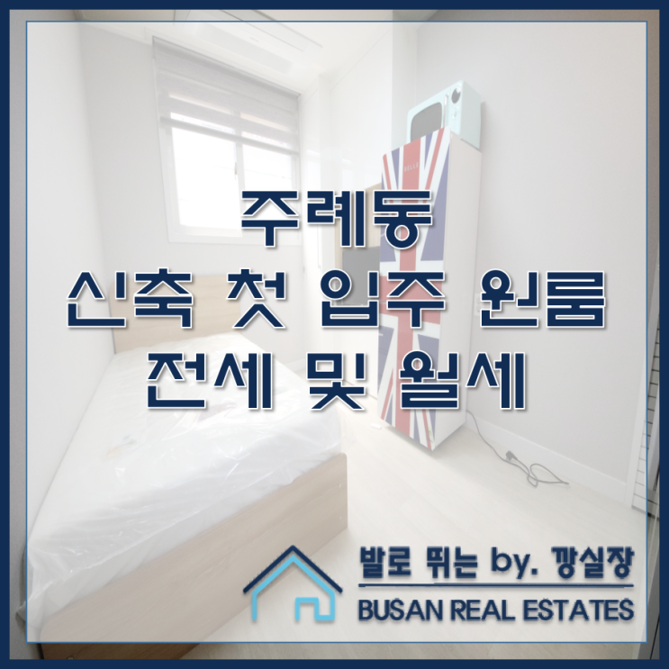  주례동 신축 첫 입주 원룸 미까사