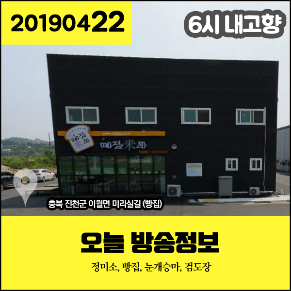 6시 내고향 20190422 방송정보 - 정미소, 빵집 (충북 진천), 눈개승마 (경북 상주), 검도장 (서울) 6시 내고향 20190422 방송정보 - 정미소, 빵집 (충북 진천), 눈개승마 (경북 상주), 검도장 (서울)