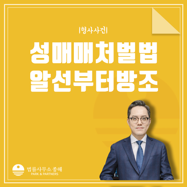 성매매 처벌법, 알선과 방조까지 기준과 처벌대상