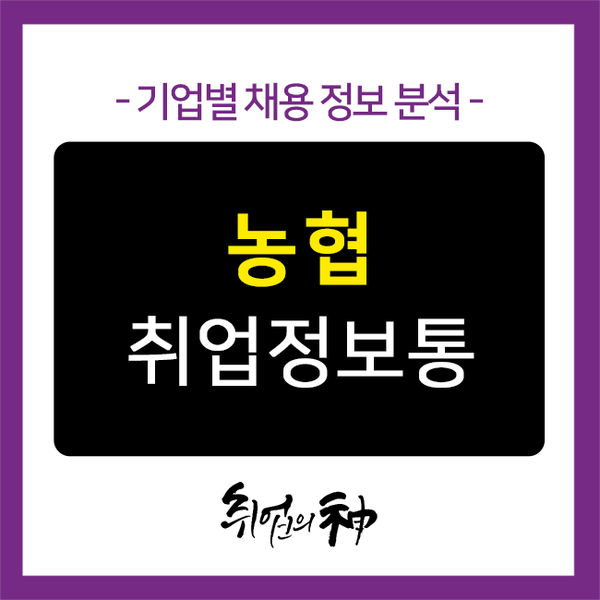  농협 채용, 합격률 높이는 자소서 팁 확인하기